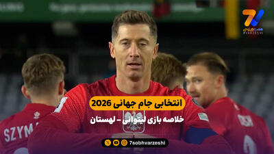 خلاصه بازی لیتوانی - لهستان