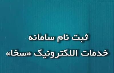 نحوه مراحل ثبت نام در سخا پلیس sakha.epolice.ir