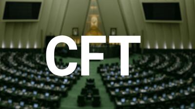 دیدگاه موافقان و مخالفان CFT در آستانه بررسی تعلیق آن در مجلس