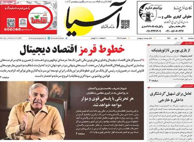 صفحه اول روزنامه آسیا دوشنبه ۲۱ مهر