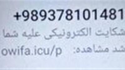 هشدار شرکت توزیع برق سمنان درباره پیامک های جعلی