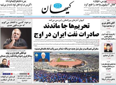 صفحه اول روزنامه کیهان دوشنبه ۲۱ مهر