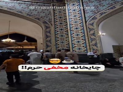 چایخانه مخفی حرم امام‌ رضا(ع)