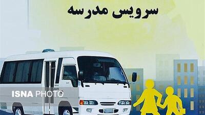 ایمنی و صلاحیت رانندگان سرویس مدارس به‌طور دقیق بررسی شود
