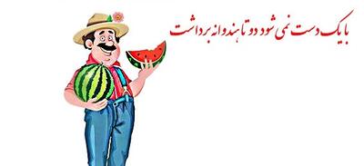 چندتا ضرب المثل با اسم میوه میتونین بگین؟