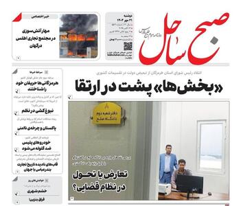 صفحه اول روزنامه‌های هرمزگان در ۲۱ مهر