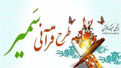 طرح «سمیر» گامی استوار در مسیر فهم و عمل به قرآن کریم است