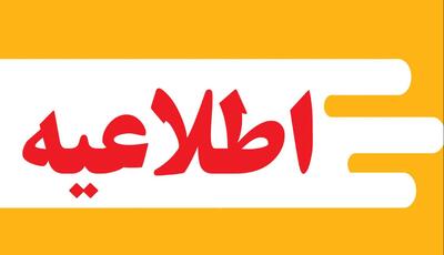 اطلاعیه عملیات آتشباری و انفجار کنترل‌شده در سد مخزنی مخملکوه 