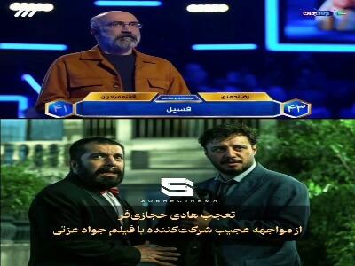تعجب هادی حجازی‌فر از اشتباه شرکت‌کننده درباده فیلم جواد عزتی
