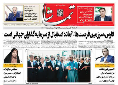 صفحه نخست روزنامه‌های استان فارس در ۲۱ مهرماه