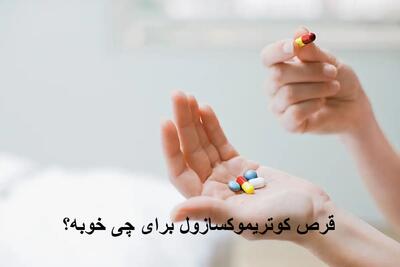 قرص کوتریموکسازول برای چی خوبه؟ قرص کوتریموکسازول برای عفونت رحم، مثانه و روده