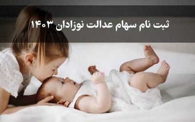 دولت حساب نوزادان را شارژ کرد