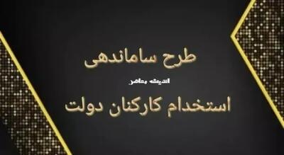 آخرین وضعیت طرح ساماندهی کارکنان دولت امروز دوشنبه ۲۱ مهر/ معاون اول رئیس جمهور تکلیف نیروهای شرکتی را یکسره کرد