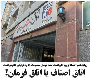 اتاق اصناف یا اتاق فرمان!