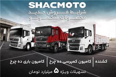 عصر خودرو - جدیدترین شرایط فروش محصولات برند شکموتو اعلام شد