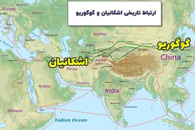 ارتباط تاریخی گوگوریو و اشکانیان: تبادلات فرهنگی از راه دور