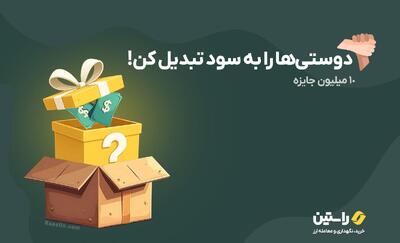 جایزه 10 میلیون تومانی صرافی راستین؛ فقط با دعوت از دوستان