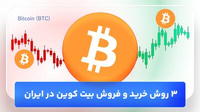 3 روش خرید و فروش بیت کوین در ایران