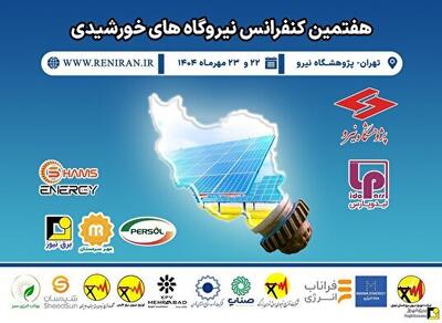 افتتاح هفتمین کنفرانس نیروگاه‌های خورشیدی ایران با حضور وزیر نیرو
