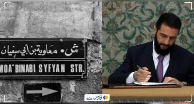 تغییر نام خیابان نزدیک حرم حضرت زینب به معاویه