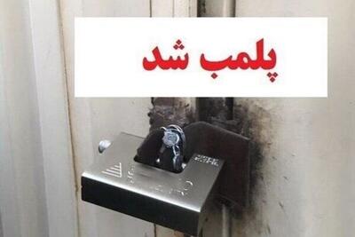 پلمب چهار باشگاه ورزشی متخلف و فاقد مجوز در اهواز