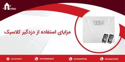 نمایندگی اصلی دزدگیر کلاسیک در تهران