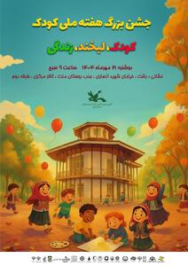 جشن بزرگ هفته ملی کودک در رشت؛ روزی پر از شادی و لبخند برای کودکان