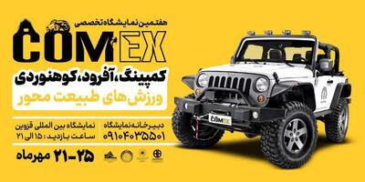 نمایشگاه کامکس و فیت‌شو؛ تلفیق ماجراجویی و سبک زندگی سالم در قزوین 