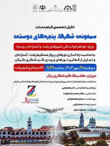 اکران تخصصی فیلم مستند   سمفونی شهر‌ها، پنجره‌های دوستی