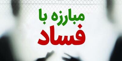 شیوه‌نامه رفع گلوگاه‌های فسادخیز و مدیریت تعارض منافع ابلاغ شد