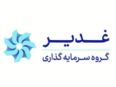 ثبات در ساختار مالی غدیر؛ رشد نقدینگی و چشم‌انداز مثبت در نیمه دوم سال