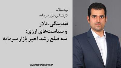 نقدینگی، دلار و سیاست‌های ارزی؛ سه ضلع رشد اخیر بازار سرمایه