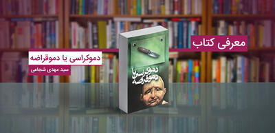 کتاب دموکراسی یا دموقراضه: کمدی تلخی درباره انتخاباتی که به استبداد ختم شد
