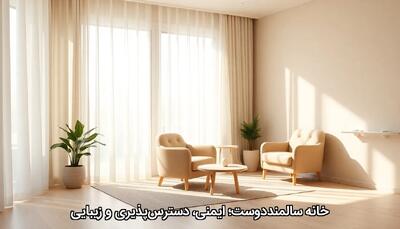 خانه سالمند‌دوست؛ ایمنی، دسترس‌پذیری و زیبایی - چیدانه