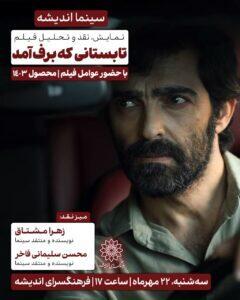 «تابستانی که برف آمد» در سینما اندیشه بررسی می‌شود