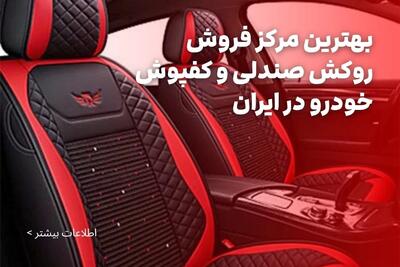 بهترین مرکز فروش روکش صندلی و کفپوش خودرو در ایران