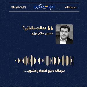 «عدالت مالیاتی؟»