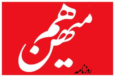 هم میهن: وقتی که مشکلات انباشته در زندگی مردم روزبه‌روز بیشتر شود، موشک هیچ کمکی نمی‌کند