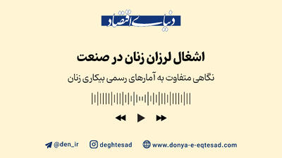 اشغال لرزان زنان در صنعت