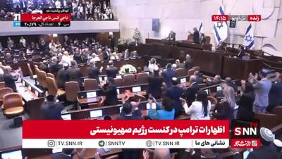 درگیری حین سخنرانی ترامپ در کنست اسرائیل+ فیلم