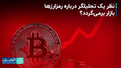 طرفداران رمزارزها بخوانند/ بازار بر می گردد؟ + ویدئو