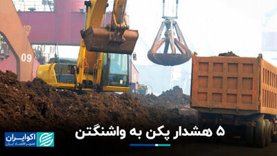 5 هشدار پکن به واشنگتن