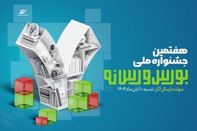 فراخوان ارسال آثار به جشنواره ملی بورس و رسانه - اکونیوز