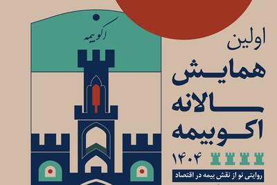 اکو بیمه،بازتعریف جایگاه بیمه در اقتصاد ایران - اکونیوز