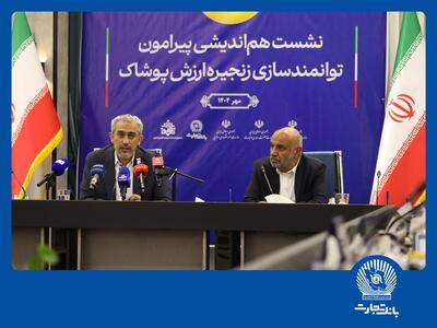 نشست هم‌اندیشی توانمندسازی زنجیره ارزش پوشاک در بانک تجارت | اقتصاد24