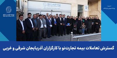 گسترش تعاملات بیمه تجارت‌نو با کارگزاران آذربایجان شرقی و غربی | اقتصاد24