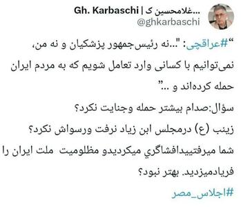 عکس/ واکنش کرباسچی به استدلال عراقچی درباره عدم حضور در شرم الشیخ | اقتصاد24