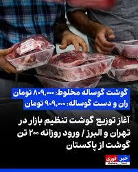 آغاز توزیع گوشت تنظیم بازار در تهران و البرز / ورود روزانه ۲۰۰ تن گوشت از پاکستان