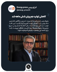 کاهش تولید جم پیلن شش ماهه شد