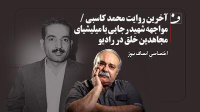 فیلم | آخرین روایت محمد کاسبی | مواجهه شهید رجایی با میلیشیای مجاهدین خلق در رادیو |  انصاف نیوز